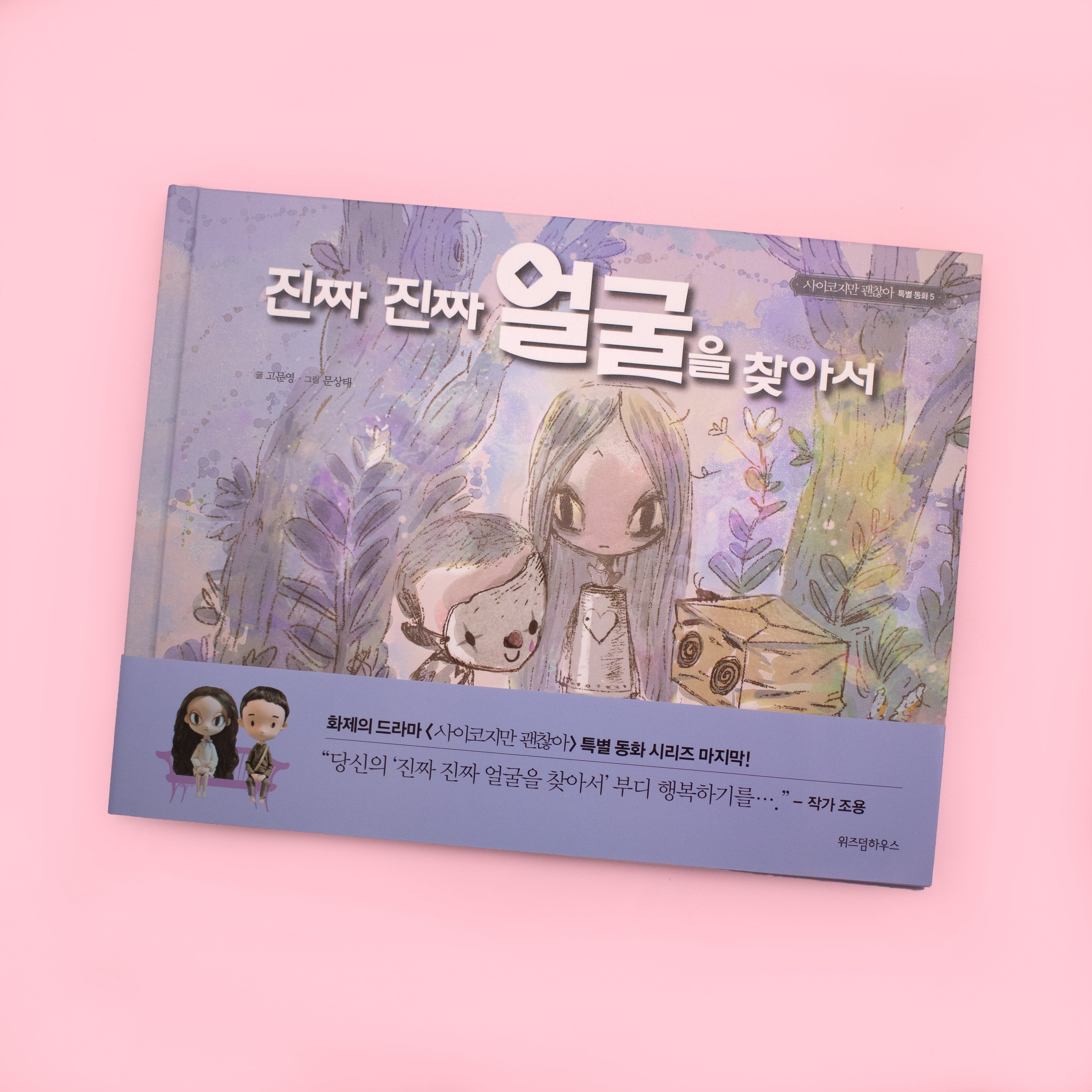 韓国語絵本『春の日の犬』  韓国ドラマ「サイコだけど大丈夫」